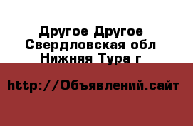 Другое Другое. Свердловская обл.,Нижняя Тура г.